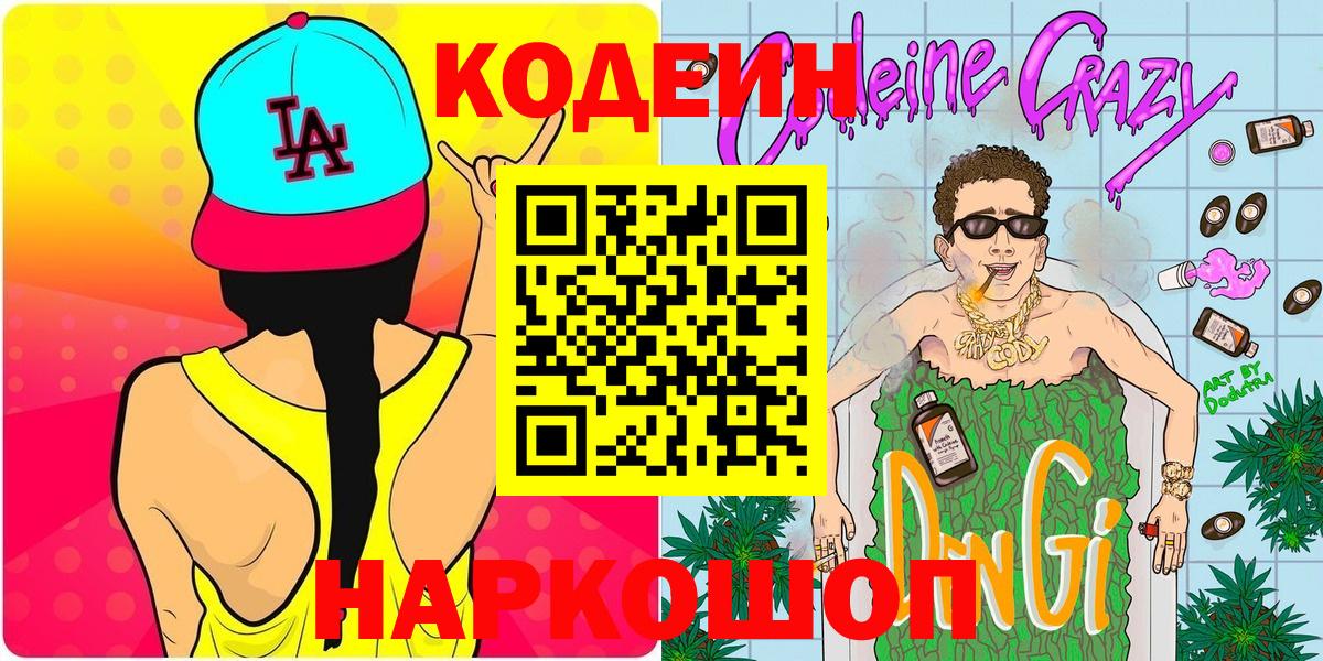 Зеленодольск  Кодеиновый сироп Lean Purple Drank  Вход с VPN  Кодеин напиток Lean (лин) 